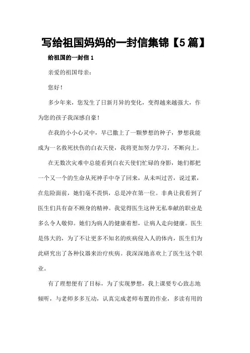 写给祖国妈妈的一封信集锦【5篇】