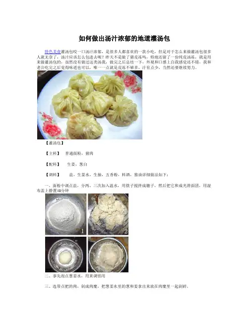如何做出汤汁浓郁的地道灌汤包