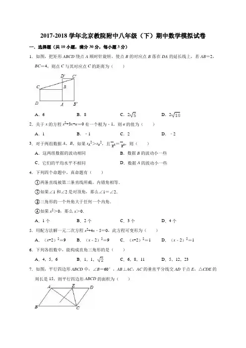 2017-2018学年北京教院附中八年级(下)期中数学模拟试卷(解析版)