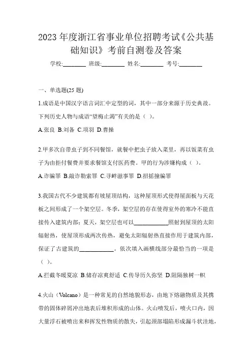2023年度浙江省事业单位招聘考试《公共基础知识》考前自测卷及答案