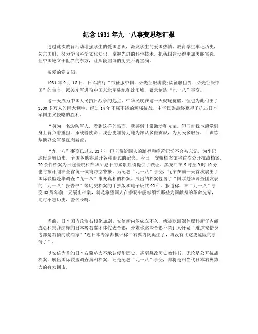 纪念1931年九一八事变思想汇报
