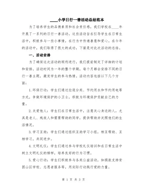 2024小学日行一善活动总结范本