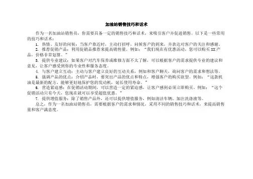 加油站销售技巧和话术