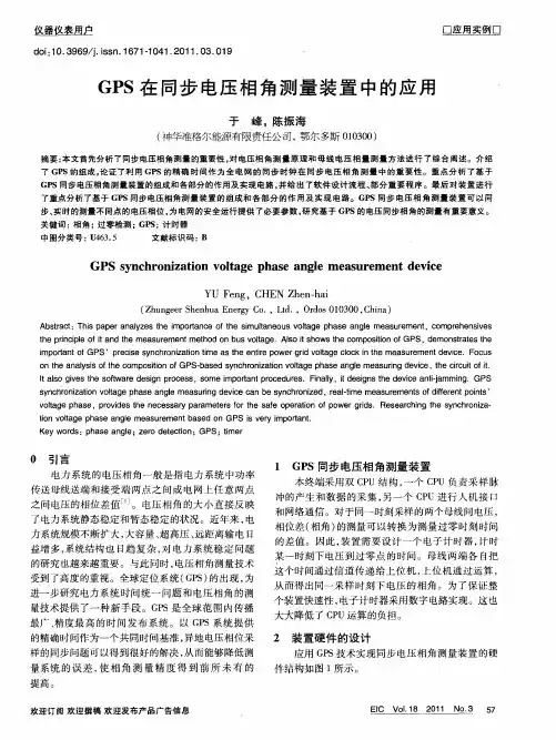 GPS在同步电压相角测量装置中的应用