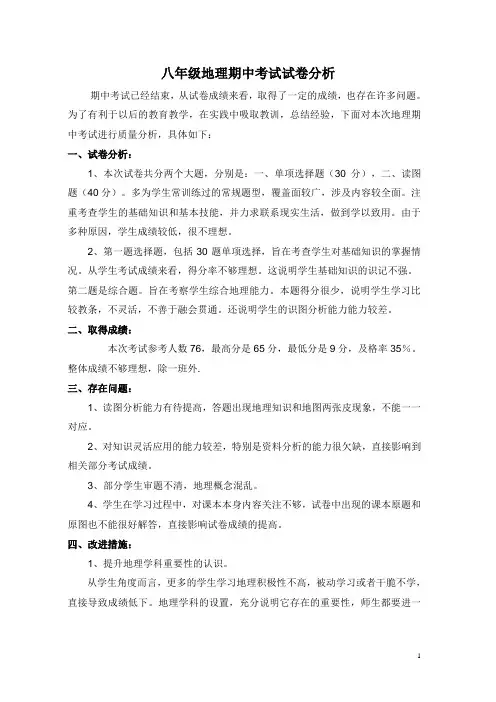 八年级地理期中考试试卷分析--haiyan (1)