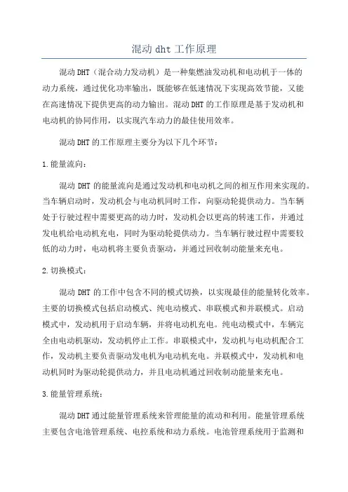 混动dht工作原理