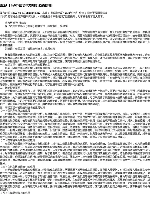 车辆工程中智能控制技术的应用