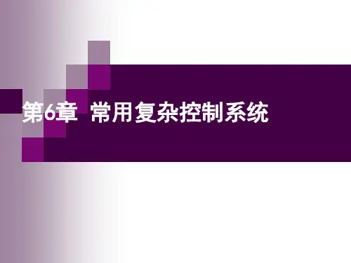 常用复杂控制系统