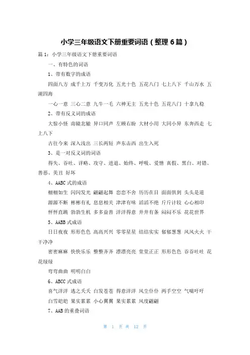 小学三年级语文下册重要词语(整理6篇)