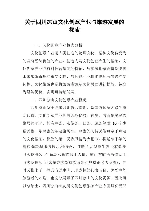 关于四川凉山文化创意产业与旅游发展的探索