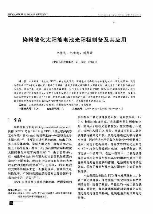 染料敏化太阳能电池光阳极制备及其应用