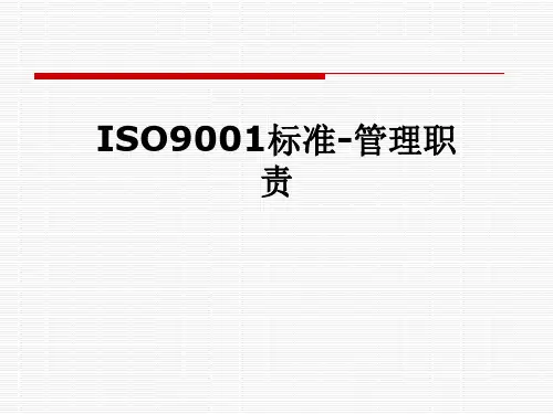 ISO9001标准-管理职责