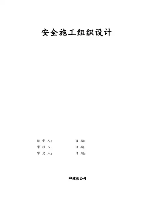 安全施工组织设计