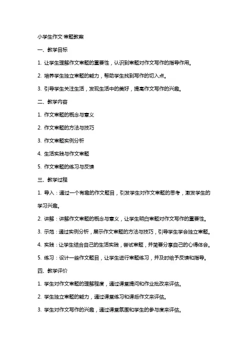 小学生作文·审题教案