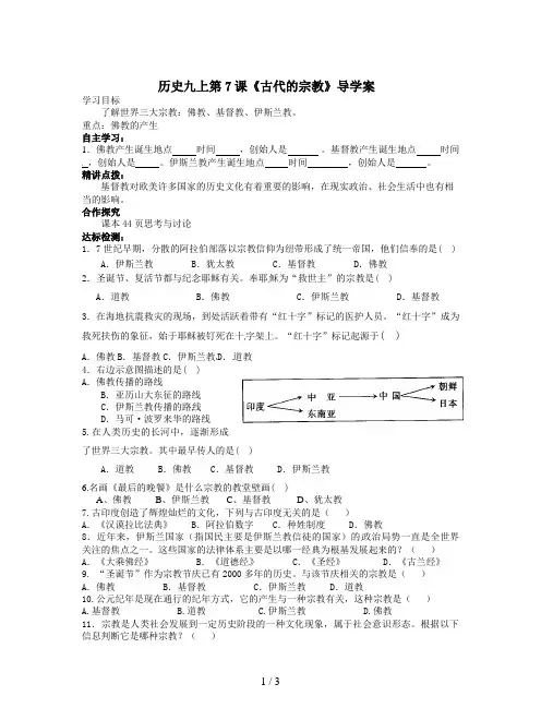 历史九上第7课《古代的宗教》导学案