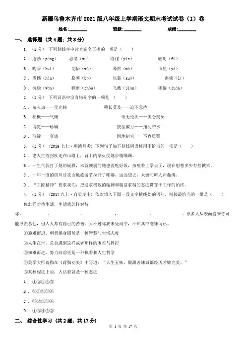 新疆乌鲁木齐市2021版八年级上学期语文期末考试试卷(I)卷