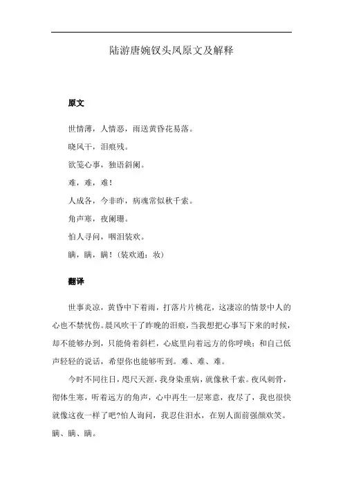 陆游唐婉钗头凤原文及解释