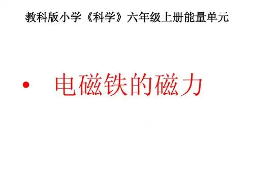电磁铁的磁力
