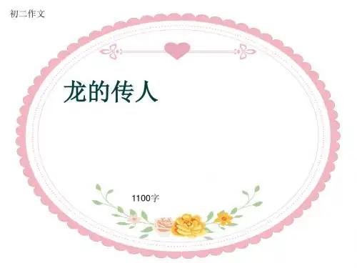 初二作文《龙的传人》1100字(共11页PPT)