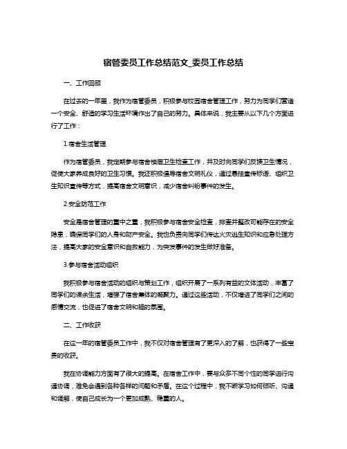 宿管委员工作总结范文_委员工作总结