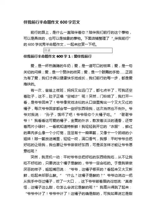伴我前行半命题作文600字范文