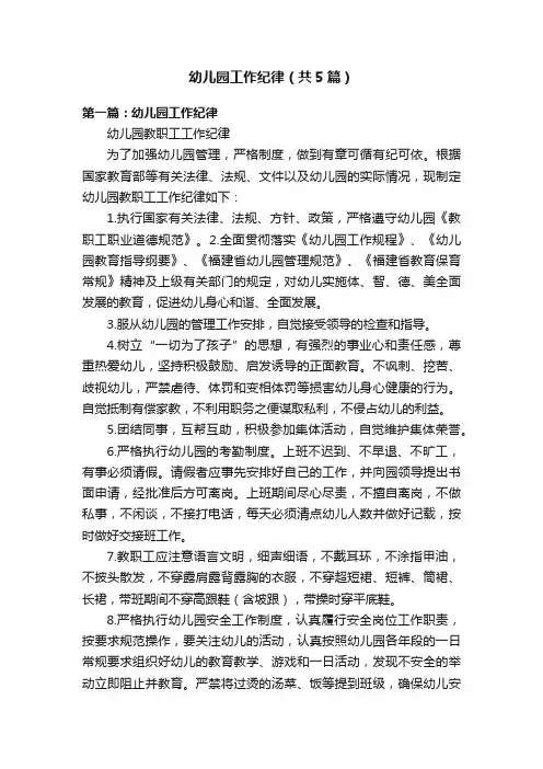幼儿园工作纪律（共5篇）