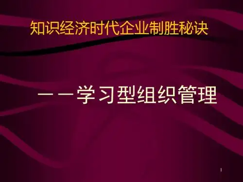 学习型组织管理培训讲义(ppt55张)
