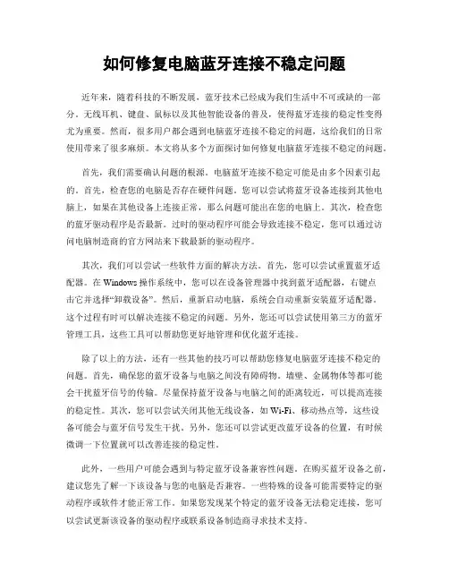 如何修复电脑蓝牙连接不稳定问题