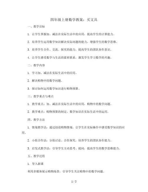 四年级上册数学教案   买文具  北师大版