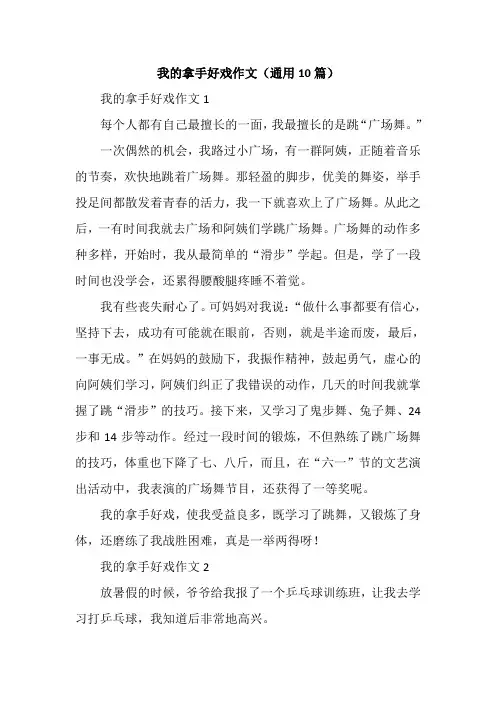 我的拿手好戏作文(通用10篇)
