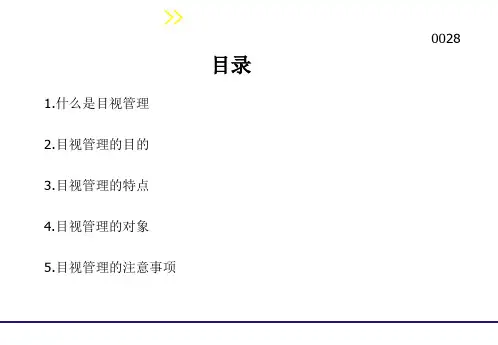 目视管理基础知识