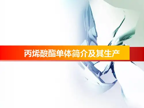 丙烯酸酯单体简介及其生产