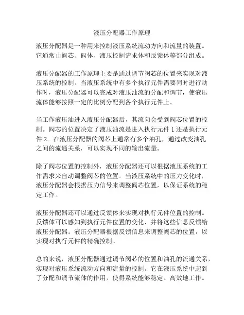 液压分配器工作原理
