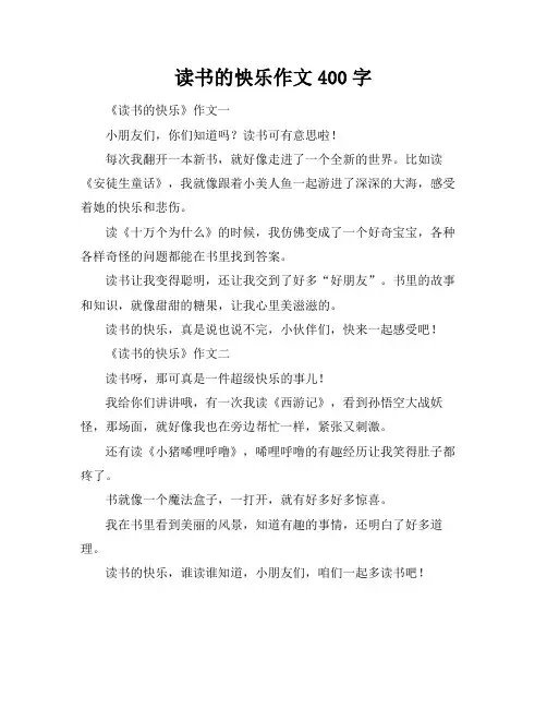 读书的怏乐作文400字