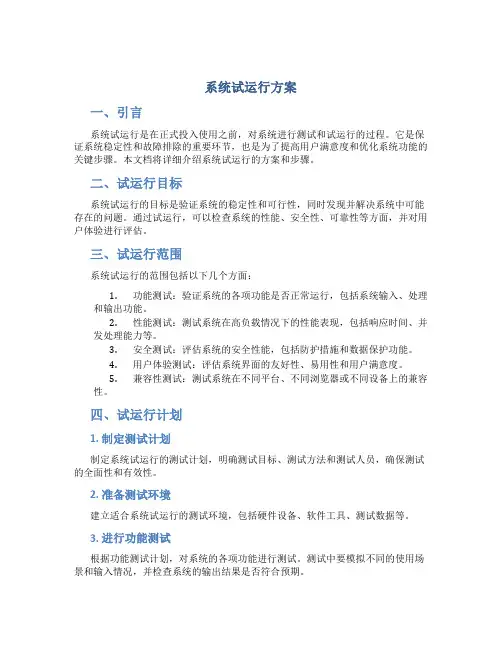 系统试运行方案