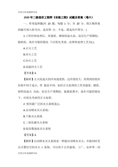2020年二级造价工程师《安装工程》试题及答案(卷六)