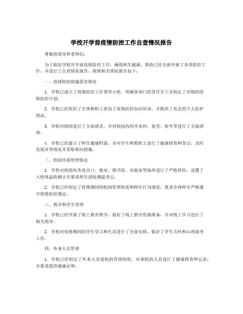 学校开学前疫情防控工作自查情况报告