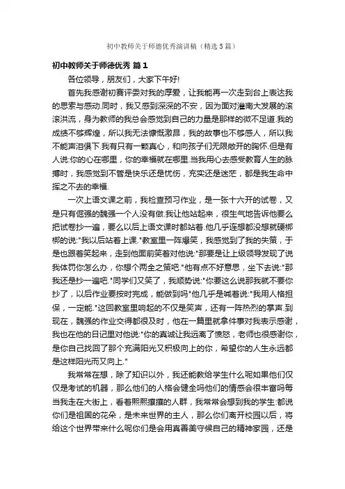 初中教师关于师德优秀演讲稿（精选5篇）