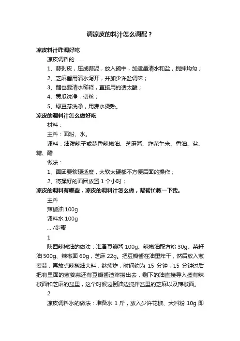 调凉皮的料汁怎么调配？