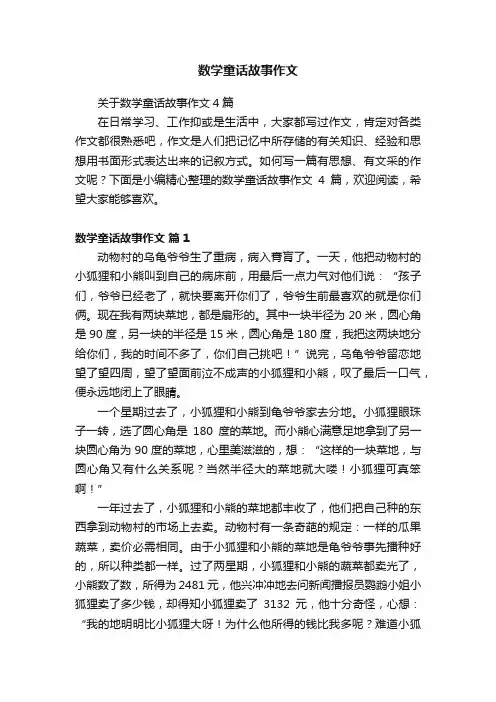 数学童话故事作文