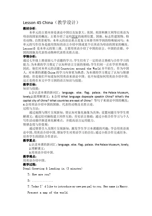 冀教版英语七年级上册-Unit 8：Lesson 45 China-教案