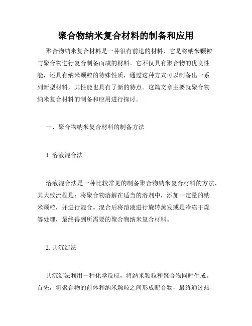 聚合物纳米复合材料的制备和应用