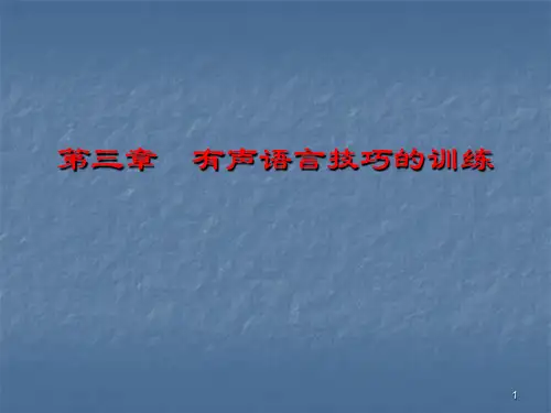 演讲与口才教案 有声语言技巧的训练ppt课件