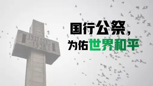 语文八年级上册第5课《国行公祭,为佑世界和平》课件(共22张PPT)部编版语文八年级上册