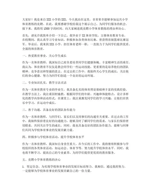 竞聘小学体育教练演讲稿