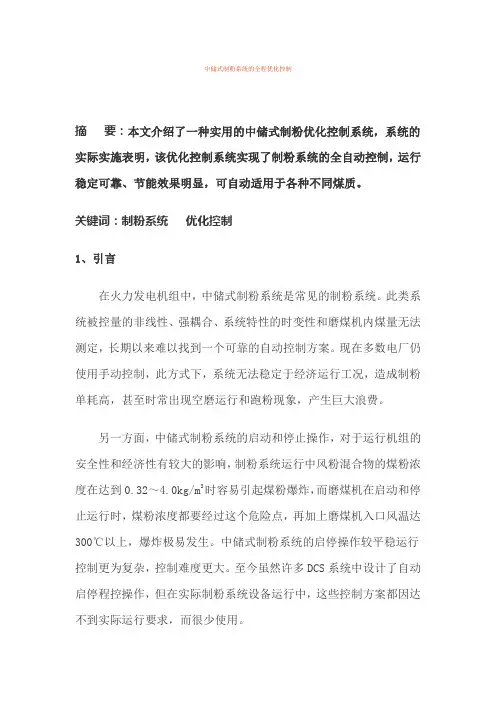 中储式制粉系统的全程优化控制