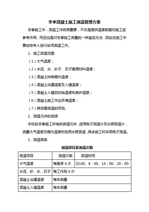 冬季混凝土施工测温管理方案