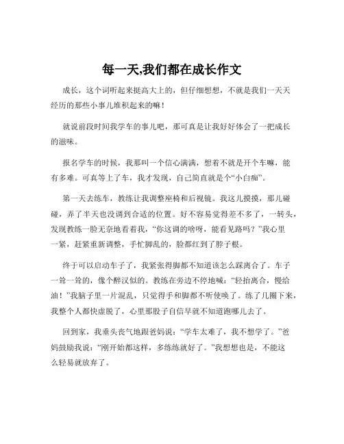 每一天,我们都在成长作文