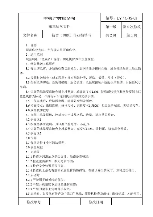 裁切(切纸)作业指导书 Microsoft Word 文档