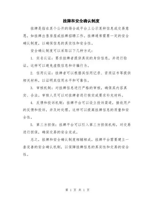挂牌和安全确认制度